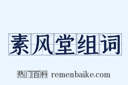 素风堂组词是什么意思的图片